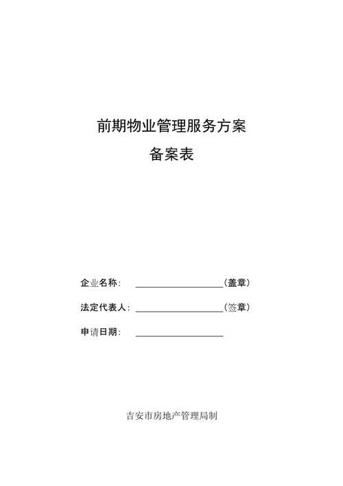 前期物業管理服務方案備案表