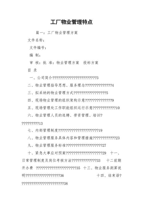 工廠物業管理特點