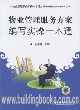 物業管理服務實操一本通叢書 物業管理服務方案編寫實操一本通 根據新物業管理條例編寫