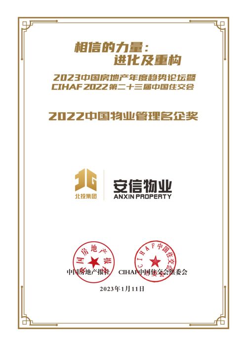 廣西安信物業服務榮獲 2022中國物業管理名企 大獎