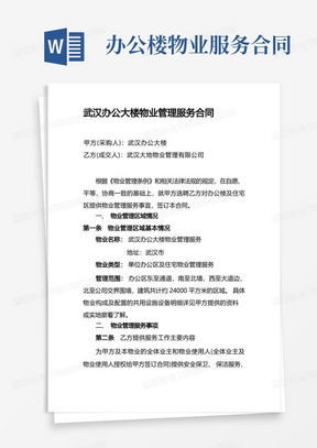 物業管理服務合同word模板下載 熊貓辦公