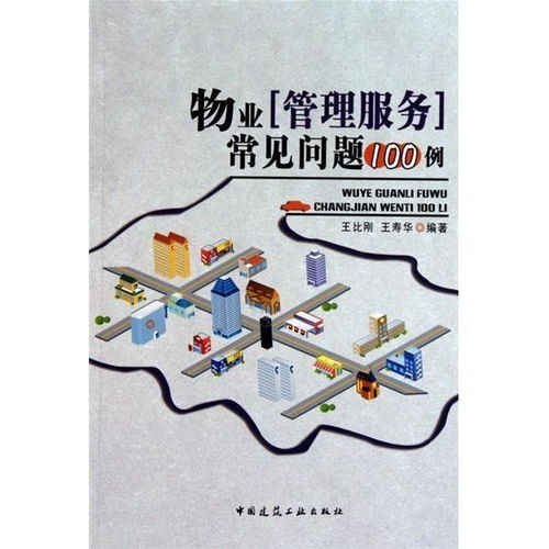 物業管理服務常見問題100例