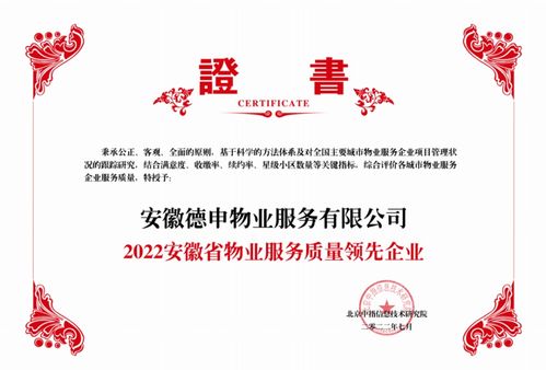 榮譽(yù) 德申物業(yè)榮獲2022安徽省物業(yè)服務(wù)質(zhì)量領(lǐng)先企業(yè)及標(biāo)桿項(xiàng)目兩項(xiàng)大獎