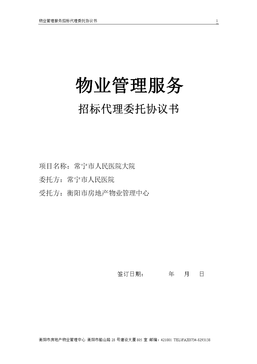 物業(yè)管理服務(wù)招標(biāo)代理委托協(xié)議書模板.doc