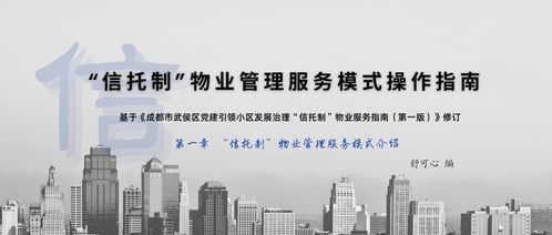 信托制 物業管理服務模式操作指南 酬金制 計費方式及其概念