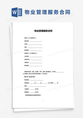物業管理服務合同素材 物業管理服務合同圖片 物業管理服務合同免費模板下載 熊貓辦公
