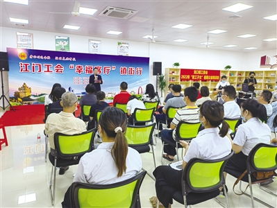 江門市總工會 幸福客廳 讓職工解鎖 幸福 密碼