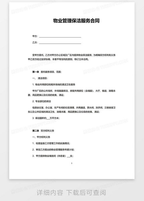 物業(yè)管理保潔服務合同word模板下載 熊貓辦公