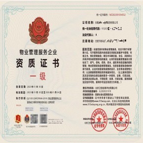 物業(yè)管理服務(wù)企業(yè)等級資質(zhì)證書