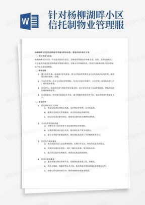 信托制物業(yè)服務(wù)合同word模板下載 編號qzjarxvv 熊貓辦公