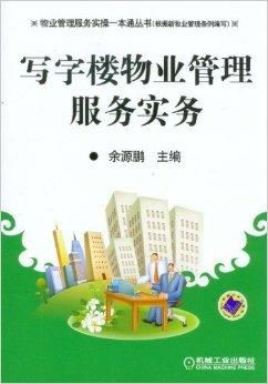 物業管理服務實操一本通叢書 寫字樓物業管