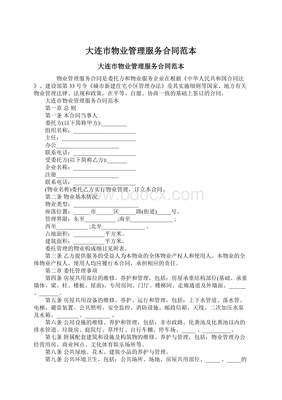 大連市物業管理服務合同范本.docx