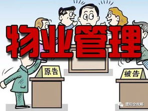 濮陽一小區業主告物業贏了 判決該物業十五日內搬離小區