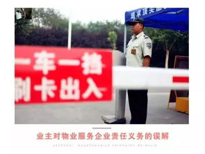 消除這些誤解,物業才有清白