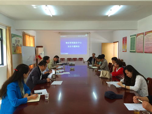 物業管理服務中心召開安全工作專題例會