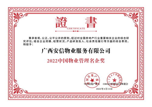 廣西安信物業服務榮獲 2022中國物業管理名企 大獎