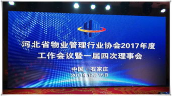 河北省物協(xié)2017年度工作會議召開 天山物業(yè)榮獲 先進單位 榮譽稱號