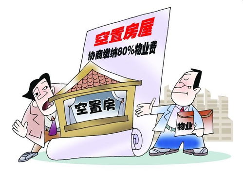 新房還沒(méi)入住要不要交物業(yè)費(fèi) 一聽(tīng)過(guò)來(lái)人的話,我就后悔察覺(jué)晚了