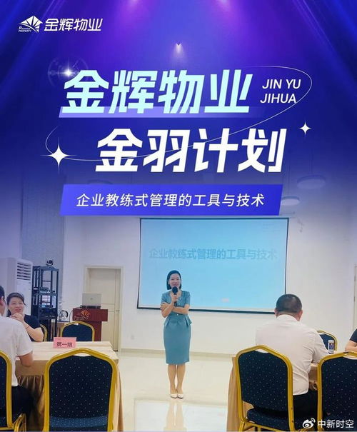 金輝物業(yè)提升服務(wù)質(zhì)量課堂 企業(yè)教練式管理的工具與技術(shù)