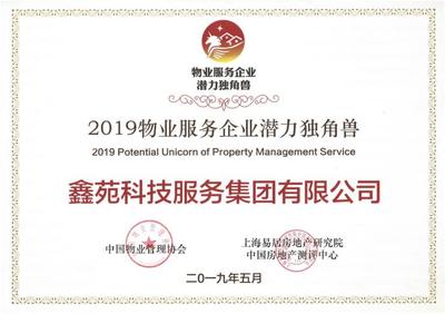 鑫苑物業榮獲2019物業服務企業潛力獨角獸