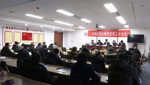 濱海區召開物業服務管理工作會議