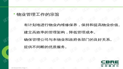 世邦魏理仕地產(chǎn)咨詢服務(wù)公司物業(yè)管理權(quán)利和義務(wù)培訓(xùn) ppt89頁 .ppt 互聯(lián)網(wǎng)文檔類資源 csdn下載