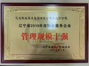 遼寧省物業(yè)管理規(guī)模no.1 億達(dá)服務(wù)集團(tuán)持續(xù)領(lǐng)跑東北