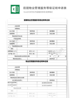 前期物業(yè)管理服務(wù)等級(jí)證明申請(qǐng)表模板免費(fèi)下載_xls格式_編號(hào)26731818