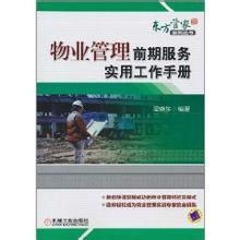 物業管理前期服務實用工作手冊