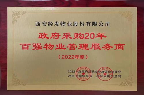 經發物業榮膺 全國百強物業管理服務商