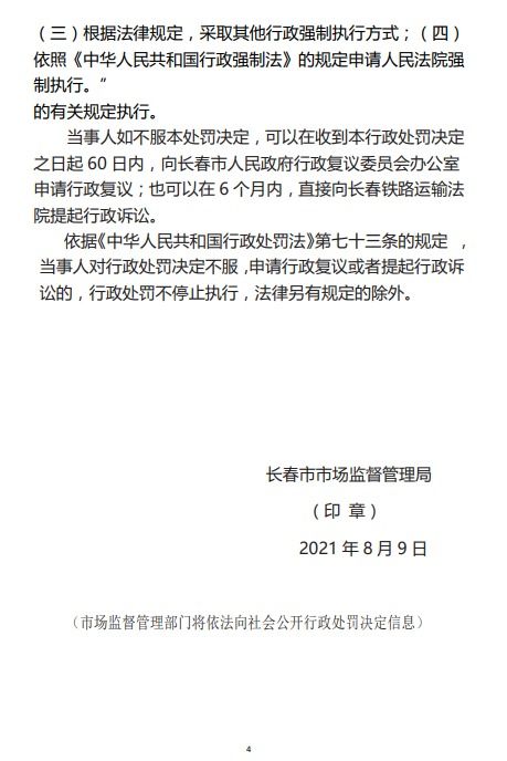 長春市市場監(jiān)督管理局關(guān)于長春大眾卓越物業(yè)管理服務(wù)的行政處罰決定書