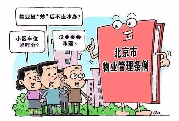 黨建引領(lǐng) 物業(yè)管理委員會 北京市物業(yè)管理條例 亮點多多