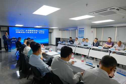 協(xié)會動態(tài) 2024年廣東省物業(yè)管理行業(yè)協(xié)會設(shè)施設(shè)備專業(yè)委員會第一次會議在廣州成功舉行