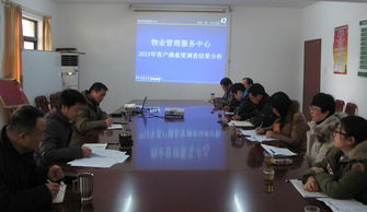 物業管理服務中心召開2015年度客戶滿意度調查結果分析會