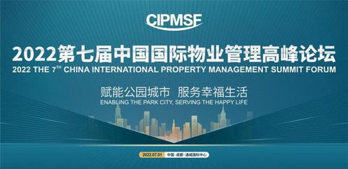 賦能品質(zhì)生活 第七屆中國(guó)國(guó)際物業(yè)管理高峰論壇將于7月1日舉行