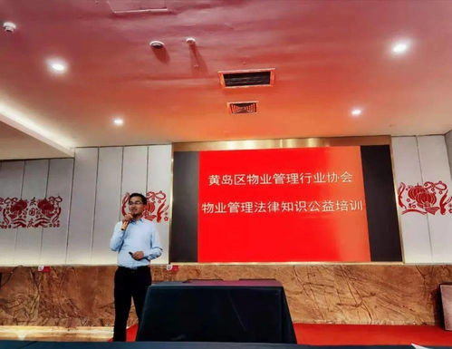 誠功播報 城陽所曹存召律師應邀為黃島區物業管理行業協會的物業服務企業作 物業服務企業常見法律問題 主題講座