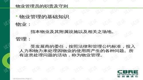 世邦魏理仕地產咨詢服務公司物業管理權利和義務培訓 ppt89頁 .ppt 互聯網文檔類資源 csdn下載