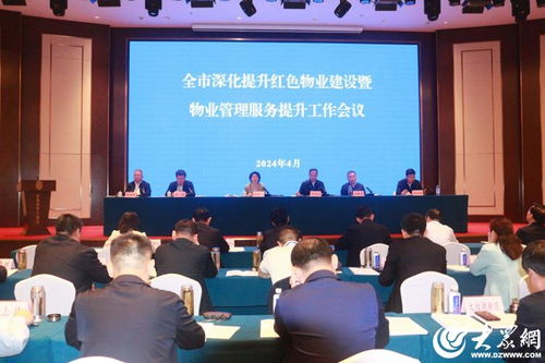 濟寧市深化提升紅色物業建設暨物業管理服務提升工作會議召開