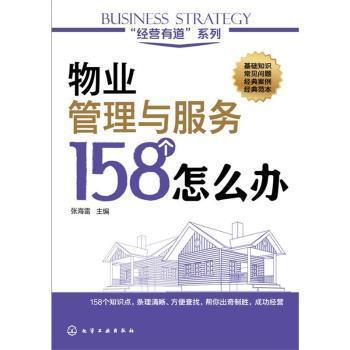 全新正版圖書 經(jīng)營有道 系列 物業(yè)管理與服務158個怎么辦 張海雷主編 化學工業(yè)出版社 9787122239143 書友惠書店