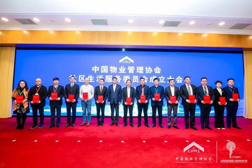 中國物業管理協會社區生活服務委員會成立大會在京召開