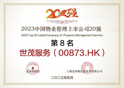 榮膺 2023中國上市物企20強top8 ,世茂服務 0873.hk 綜合實力獲認可