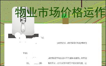 物業(yè)管理服務(wù)的市場(chǎng)價(jià)格運(yùn)作機(jī)制及其影響因素