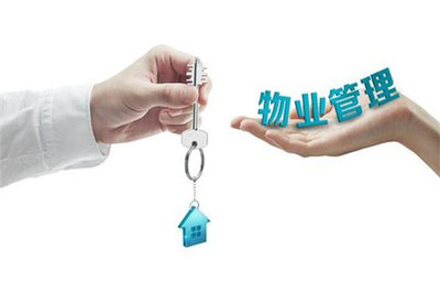 物業(yè)公共收益的管理辦法與服務(wù)實(shí)踐