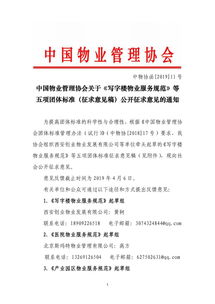 中國物業管理協會關于寫字樓物業服務規范等五項團體標準征求意見稿公開征求意見的通知